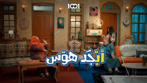 أبو جمعة مطرب حفلة التعارف🤣 #أبجد_هوّس على 1001