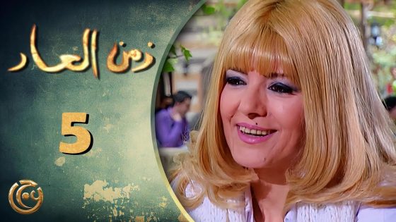 مسلسل زمن العار الحلقة 5 الخامسة بطولة سمر سامي