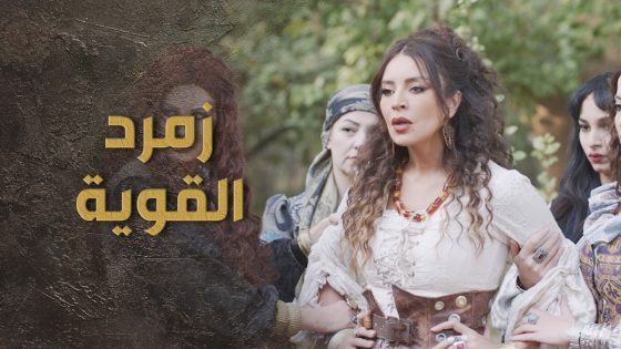 زمرد طردت السبع من العشيرة وقدام الكل 😰🔥 السبع