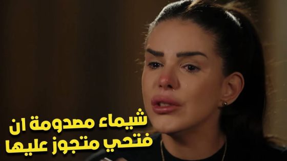 علا قلبها بدأ يحن لـ رضوان ❤️ وشيماء راحت لحماتها وعرفتها ان أبنها فتحي متجوز عليها#البرنس