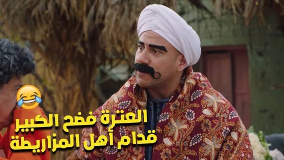 كومبو أخطاء🤣.. العترة فضح الكبير قدام أهل المزاريطة🤦🏻‍♀️😂 #الكبير_أوي_ج7