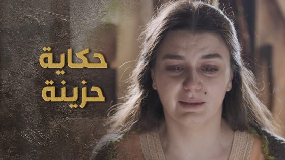 هربت من بيت اهلها الظالمين بعد ما زوجوها لواحد قد جدها كرمال مصاريه 🥺 السبع