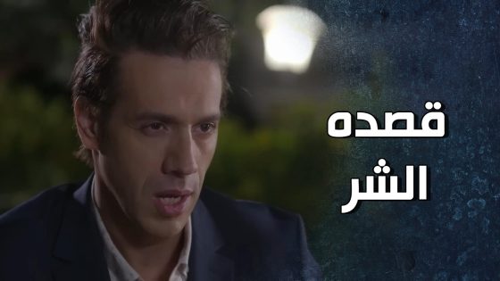 بدهن ياه يشتغل جاسوس على أبوه مو عرفانين أنه هو والذكاء دونت ميكس 😖 – قرار وزير