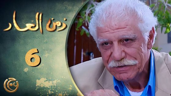 مسلسل زمن العار الحلقة 6 السادسة بطولة خالد تاجا
