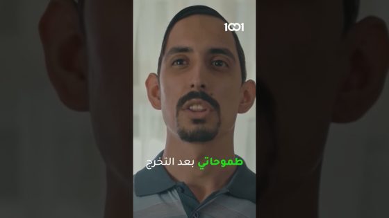 طموحاتي بعد التخرج