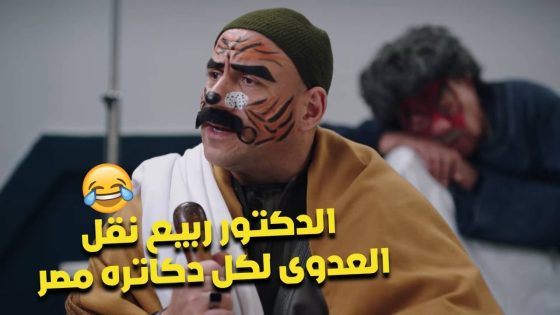 ربيع فكرة لا تموت.. الدكتور ربيع نقل العدوى لكل دكاتره مصر🤣💔#الكبير_أوي_ج7