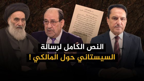 النص الكامل لرسالة السيستاني حول المالكي ! ,, تلك الأيام مع د. حميد عبدالله