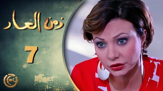 مسلسل زمن العار الحلقة 7 السابعة بطولة نادين تحسين بيك