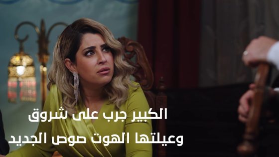 انتقام بنكهة نار😂🔥..الكبير جرب على شروق وعيلتها الهوت صوص الجديد🌶️ #الكبير_أوي_ج7