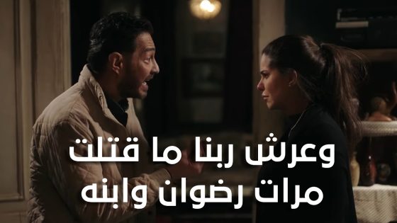 فتحي مكمل في التمثلية بتاعته وبيضحك على شيماء 😡..وعرش ربنا ما قتلت مرات رضوان وابنه #البرنس