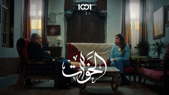 هذا الي بالسرداب راح يحرقنة كلنا 🔥 مسلسل #الخوات على 1001