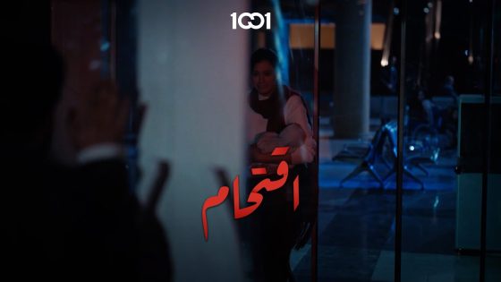 خاطفة أم قابلة! مسلسل #اقتحام على 1001