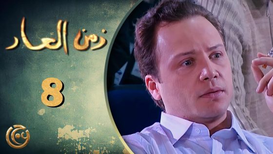 مسلسل زمن العار الحلقة 8 الثامنة بطولة مكسيم خليل
