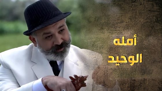 ليلاقي اللي شاغل قلبه وعقله طلع من حدود بلاده 😥😨 – طوق البنات 3