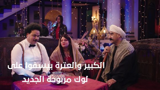 ده التهاب😂..الكبير والعترة بيسفوا على لوك مربوحة الجديد🤣🔥#الكبير_أوي_ج7