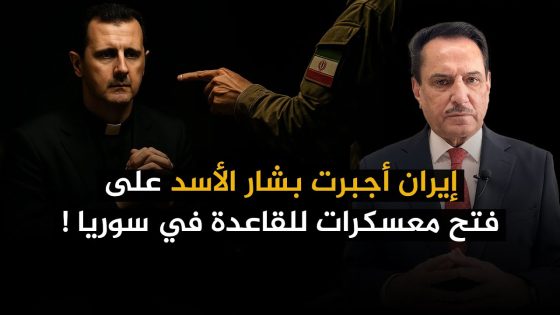 إيران أجبرت بشار الأسد على فتح معسكرات للقاعدة في سوريا ! ,, تلك الأيام مع د. حميد عبدالله