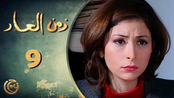 مسلسل زمن العار الحلقة 9 التاسعة بطولة ديما بياعة