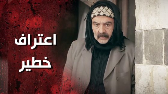 عاصم اتشجع واعترف لشامية انو عندو ولاد من وحدة تانية 😯💔 وردة شامية