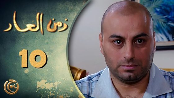 مسلسل زمن العار الحلقة 10 العاشرة بطولة غزوان الصفدي