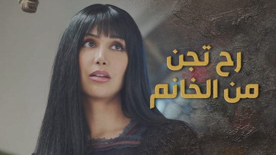 مطيعة رح تجن من طلبات ثريا خانم يلي ما بتخلص ونازلة رقع فيها 💔😂 السبع