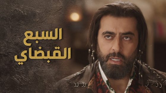 السبع اعلن الحرب على الفراز الظالم وقررياخد حق الرجال 🔥 السبع