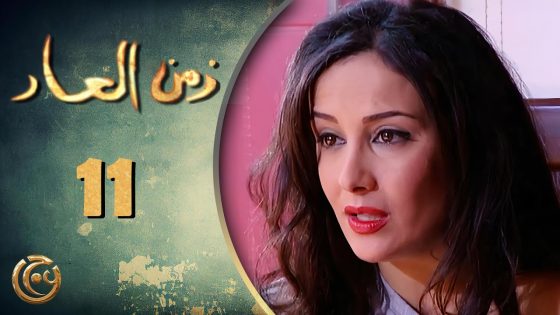 مسلسل زمن العار الحلقة 11 الحادية عشر بطولة كندة حنا