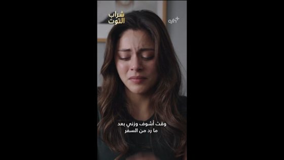 Sharab Al Toot | OSN+