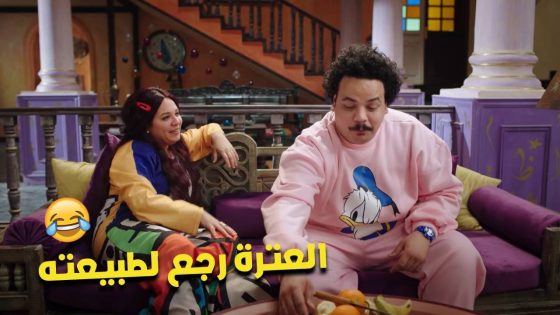 العترة رجع لطبيعة😍.. والكبير اتشقلب حاله😂🤦🏻‍♀️#الكبير_أوي_ج7