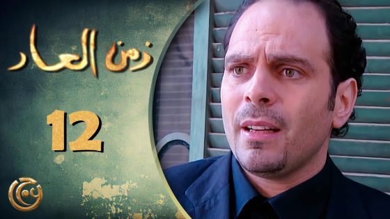 مسلسل زمن العار الحلقة 12 الثانية عشر بطولة إياد أبو الشامات