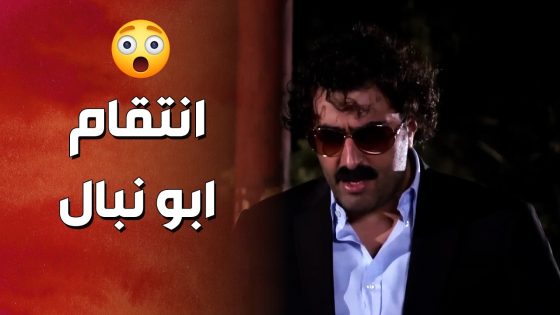 ابو نبال شيخ الوادي انتقم من مسؤول كبير قدام عيلته بعدما غلط معه 😱 ! ولادة من الخاصرة 2