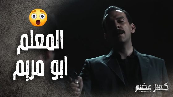سامر الصباغ متل الصوص بين ايدين ابو مريم ورجاله 👌كسر عضم