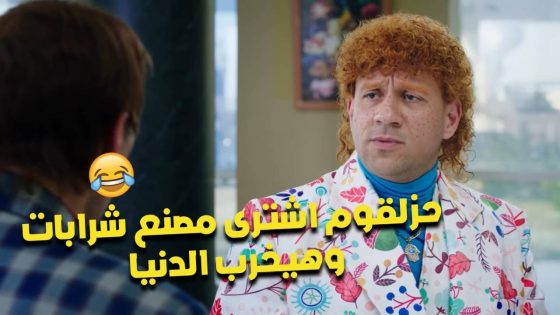 ‏حزلقوم اشترى مصنع شرابات وهيخرب الدنيا😂🔥 #الكبير_أوي_ج7