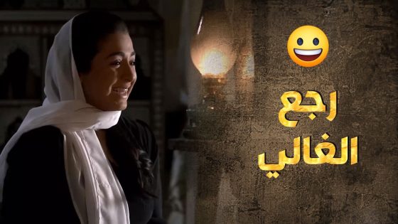 فقدت الأمل برجعته وصلها خبره😱فيلم طلال اللي كذب كل الإشاعات ورجع لنص بيته بيوم عزاه – طوق البنات 3