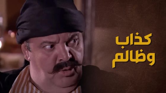 بعد الإشاعة اللي طالعها على بنت حماه طلع مرته ليخلص من حكي العالم 😓 – حارة الأصيل