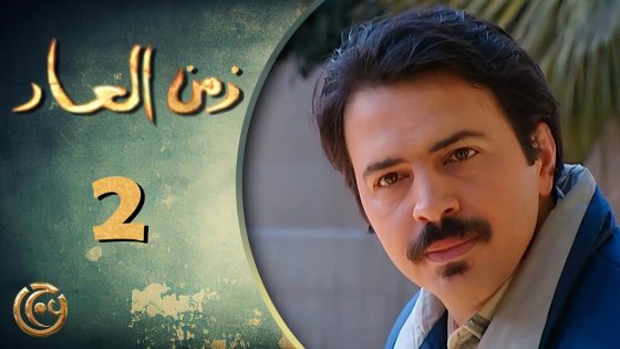 مسلسل زمن العار الحلقة 2 الثانية بطولة تيم حسن