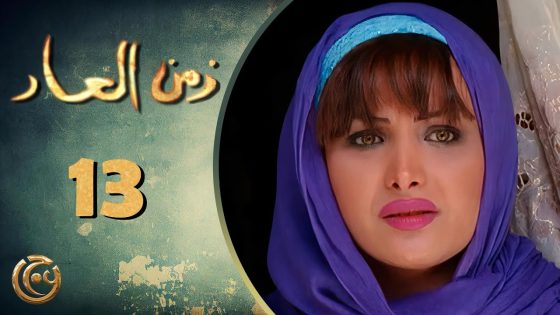 مسلسل زمن العار الحلقة 13 الثالثة عشر بطولة قمر خلف
