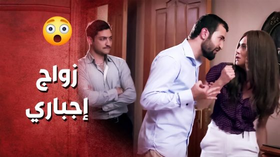 كذبت على بنتها حتى تتزوج غصب عنها ..!😯😳 – صرخة روح
