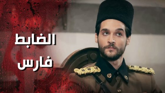 الضابط فارس دخل على الحارة وكل همو يكمش وردة وشامية المجـ رمين 😰👌 وردة شامية