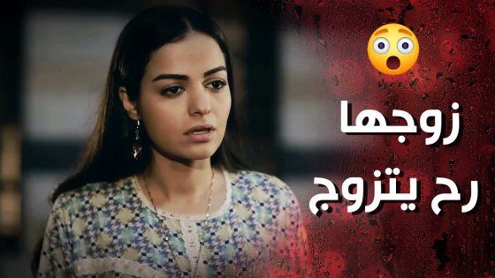 ضلت تعلم اينها على مرته لحد ما خلتوا يتزوج عليها 😭💔 وردة شامية