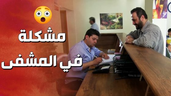 جابر جن جنانه عالزلمة بالمشفى ولي شو عمل فيه ! ولادة من الخاصرة 2