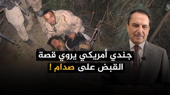 جندي أمريكي يروي قصة القبض على صدام ! ,, تلك الأيام مع د. حميد عبدالله