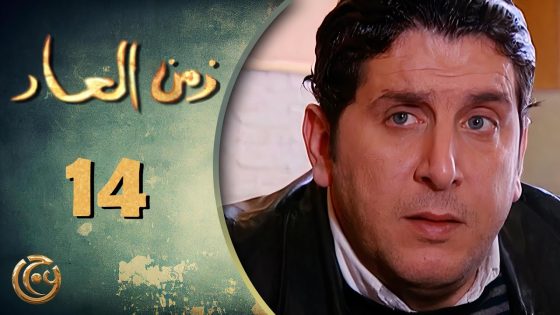 مسلسل زمن العار الحلقة 14 الرابعة عشر بطولة محمد قنوع