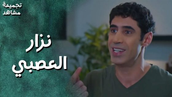 تجميعة مشاهد ( نزار) اكتر شب عصبي بالشلة 😁 جيران