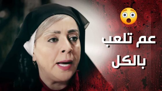 شامبة عم تلعب كل نسوان الحارة على اصابعها وماحدا قادر يكشفها 🙂 وردة شامية