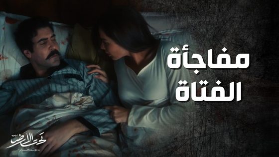 فيقت كنتها الجديدة من وش الصبح كرمال تساعدهم بشغل البيت ! تحت الارض كلاكيت