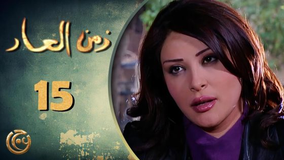 مسلسل زمن العار الحلقة 15 الخامسة عشر بطولة رواد عليو