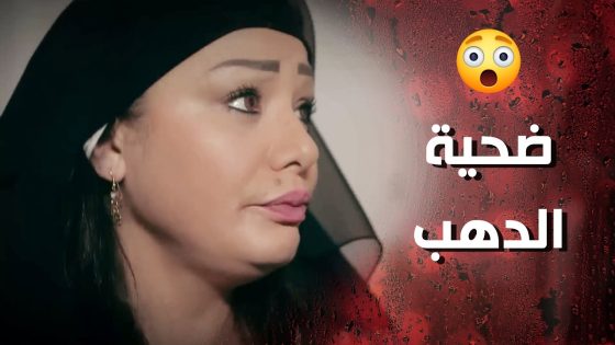 هو شاف الدهب يلي بأيديها اخدها فورا لعند شامية كرمال تبعتها تسلم على عزيزة 🙂 وردة شامية