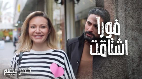 شمس طلبت من داينال يبعد عنها ومن تاني يوم اشتاقت له 🥺 كسر عضم