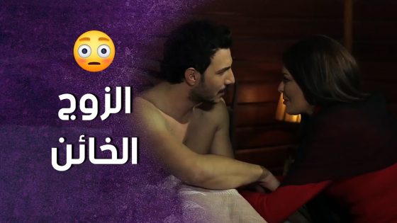 بيخون مرته مع مديرته بالشغل وشكت فيه 😱 ! سنعود بعد قليل