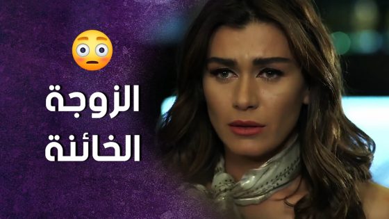 ابوها رجع من السفر وما بيعرف انه امها عم تخونه 😱 ! سنعود بعد قليل